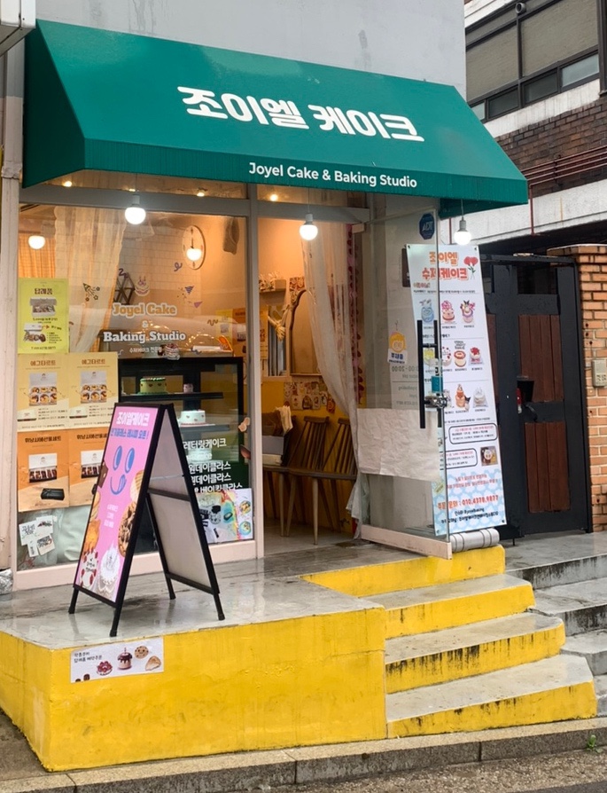 조이엘케이크앤베이킹스튜디오 이미지