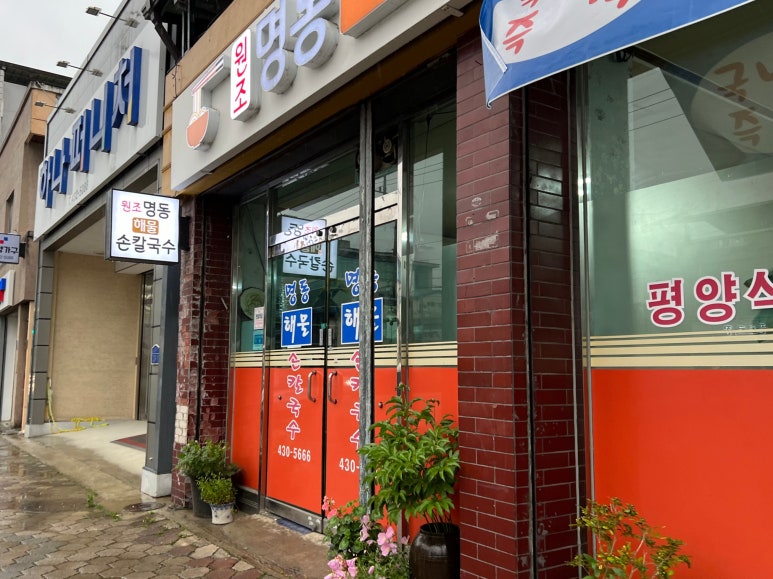 명동해물손칼국수 이미지