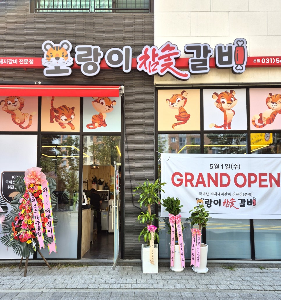 호랑이참숯갈비 이미지