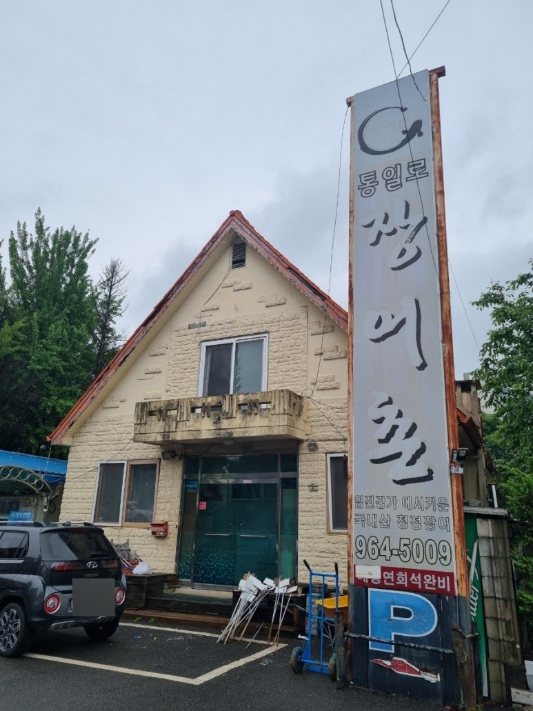 통일로장어촌 이미지