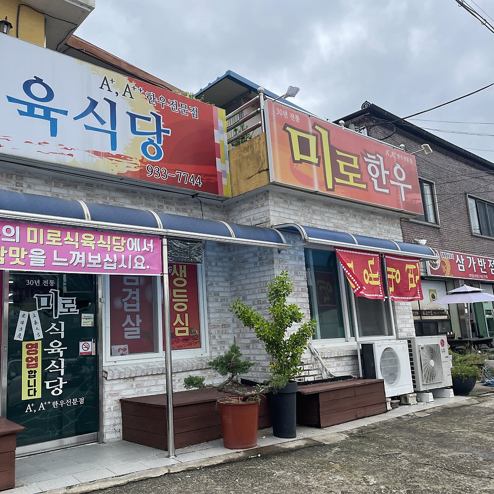 미로식육식당 이미지