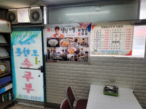 모향촌손두부 이미지