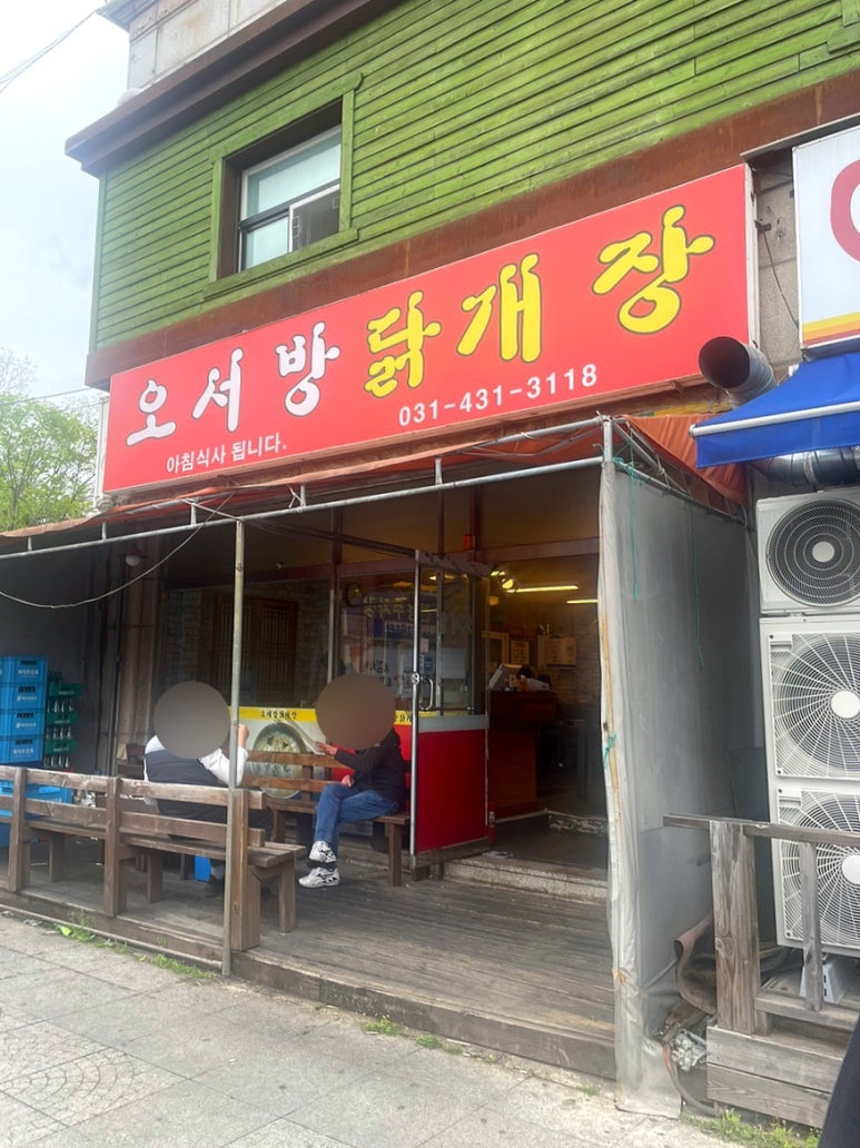 오서방닭개장 이미지