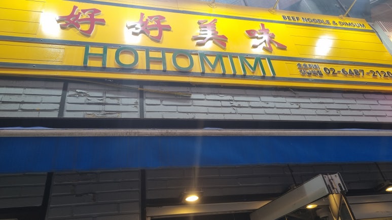 미미홍콩식당 이미지