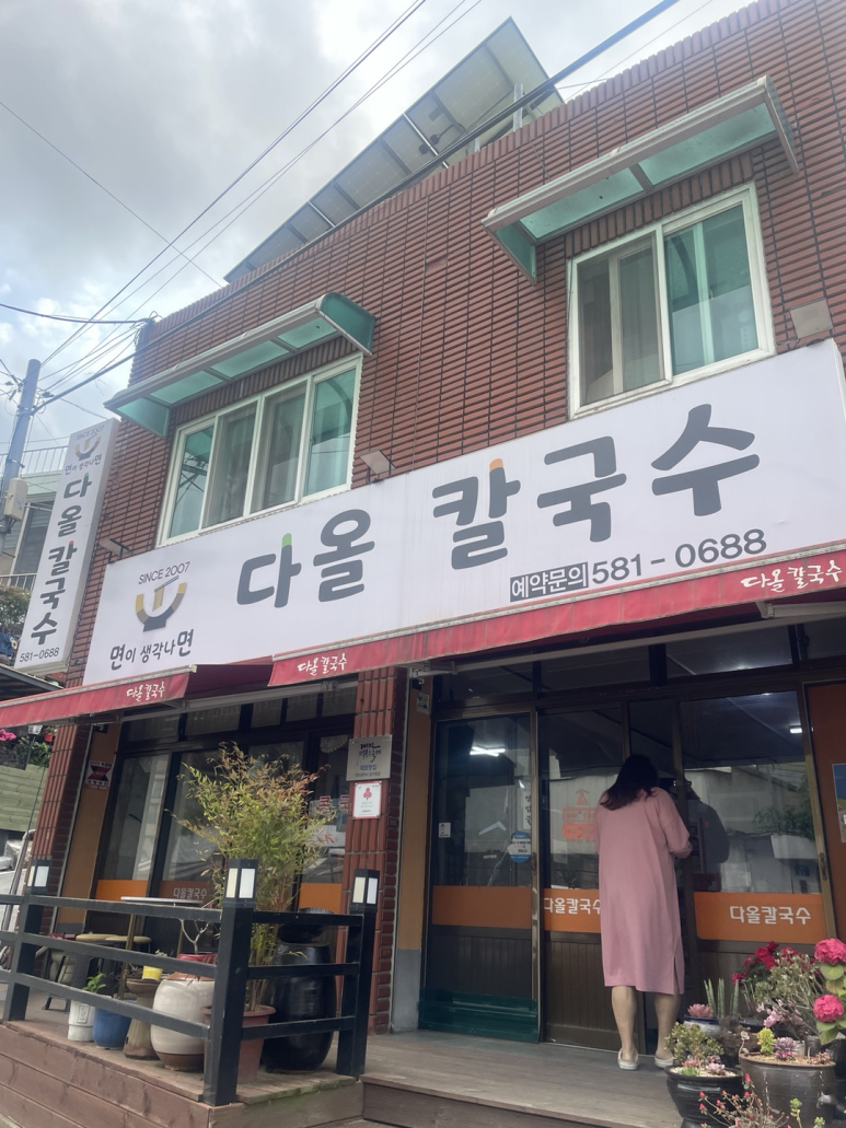 다올칼국수 이미지
