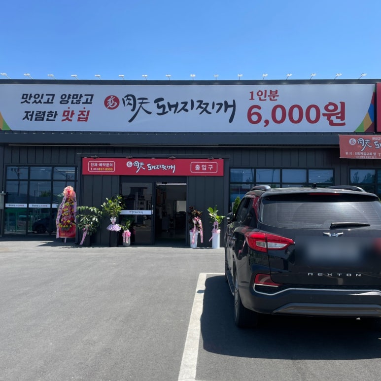 배육천돼지찌개 이미지