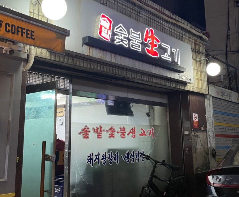 솔밭생고기 이미지