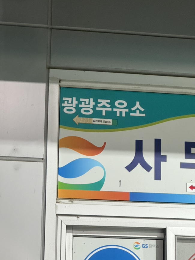 광광주유소 이미지
