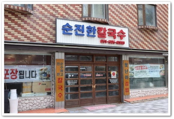 순진한칼국수 이미지