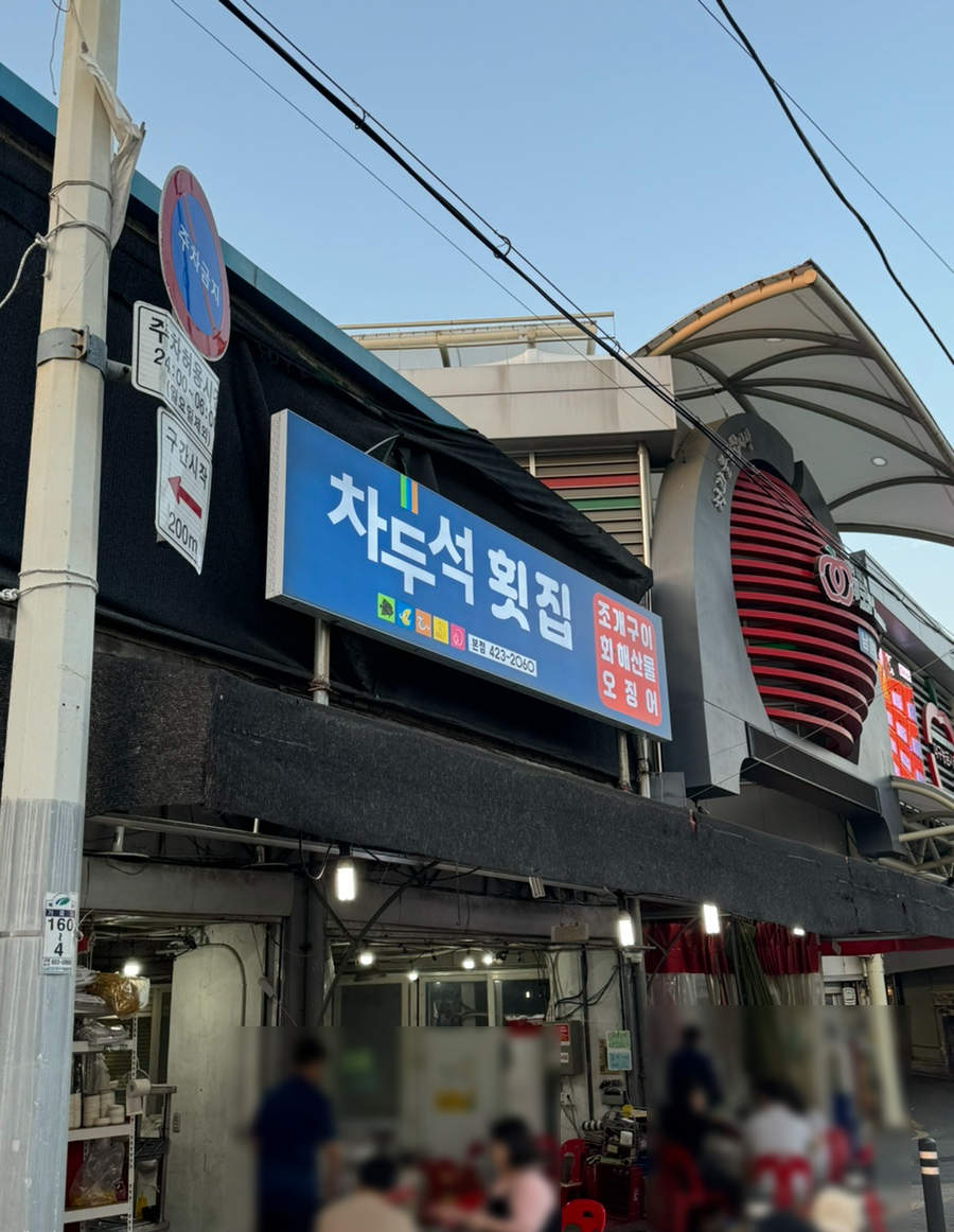 차두석횟집 이미지