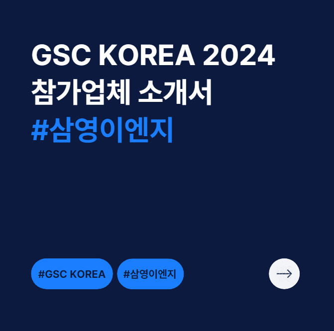 삼영이엔지 이미지