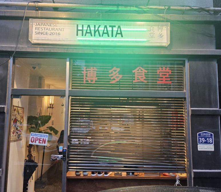 하카타식당 곡반정동점 이미지