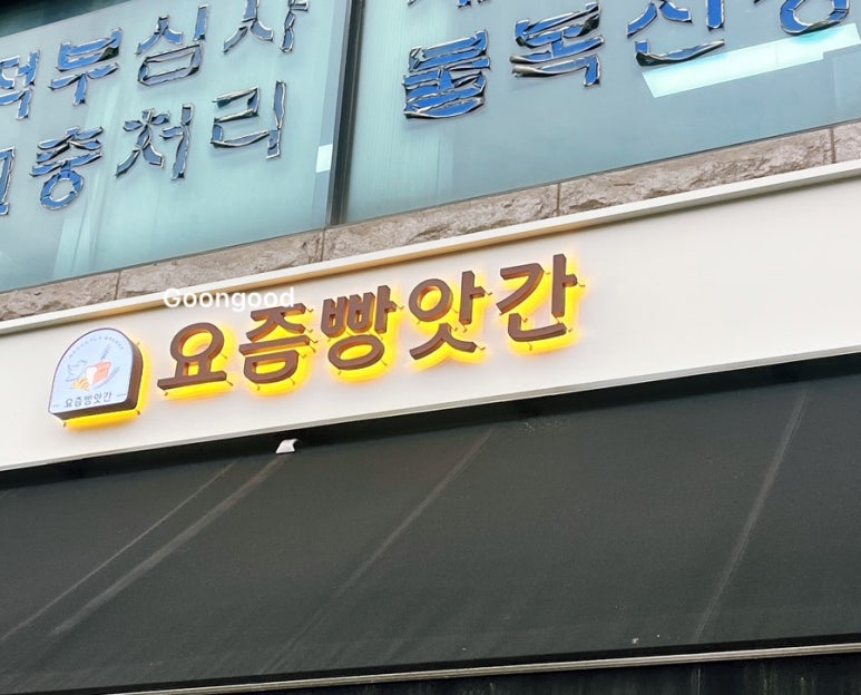 요즘빵앗간 이미지