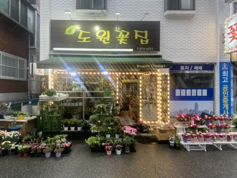 도원꽃집 이미지