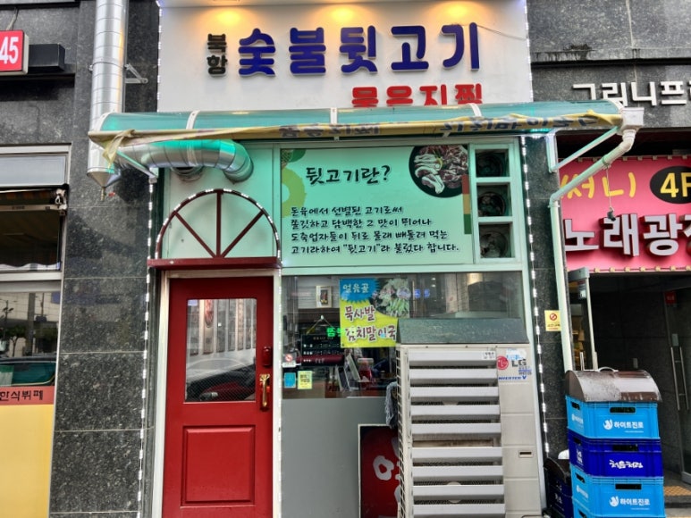 북항숯불뒷고기묵은지찜 이미지