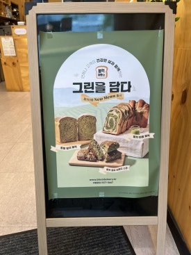 블럭제빵소원주무실점 이미지