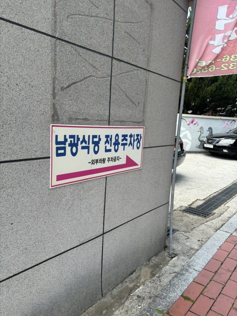 남광중화요리 이미지