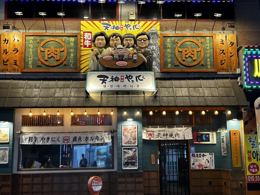 텐진야끼니꾸송천점 이미지