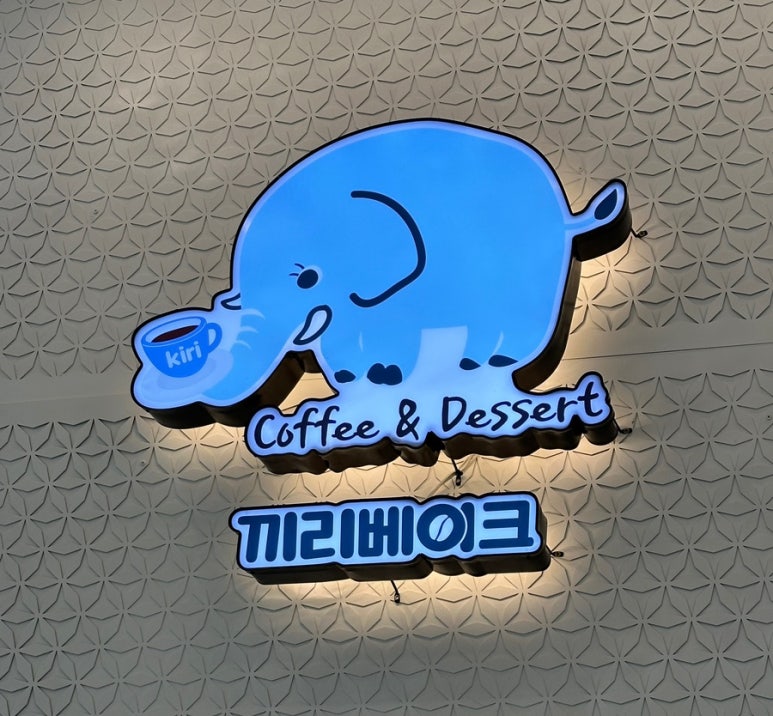끼리베이크 이미지