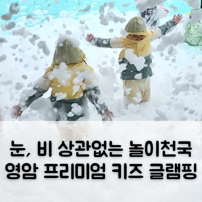 영암프리미엄키즈글램핑 이미지