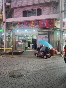 광명홍두께칼국수 이미지