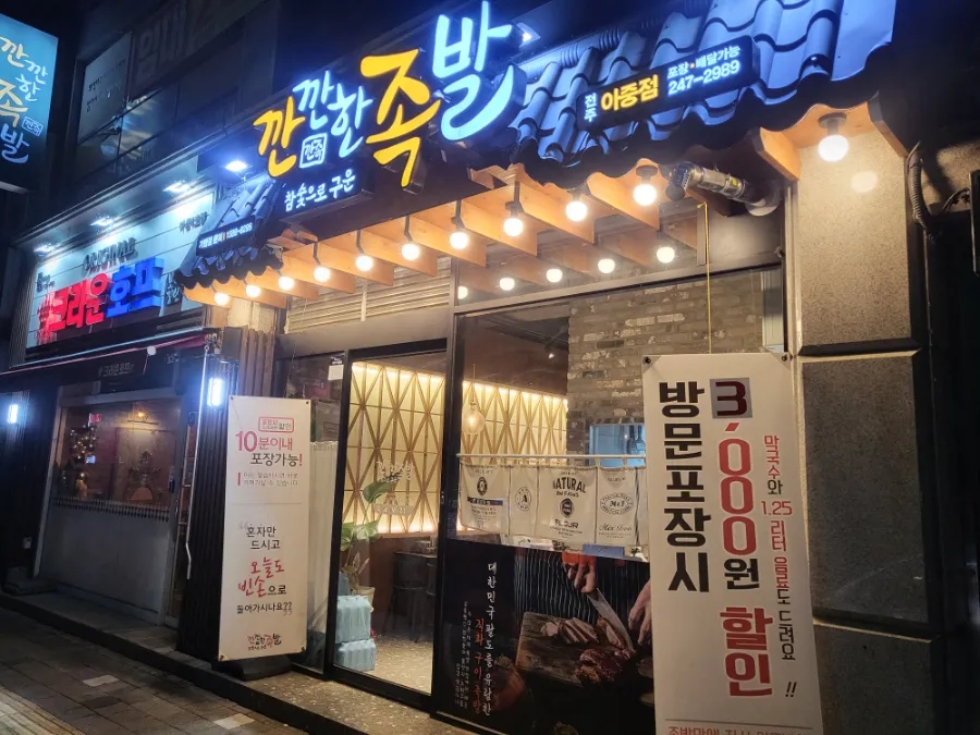 깐깐한족발아중점 이미지