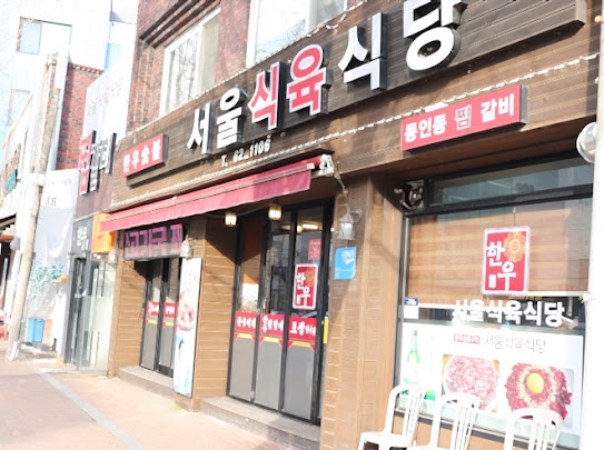 서울식육식당 이미지