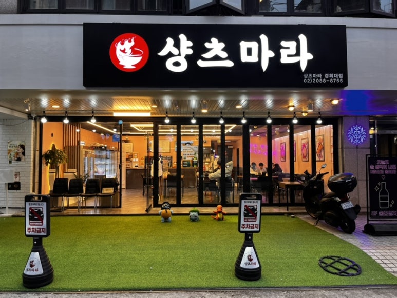 샹츠마라 경희대점 이미지