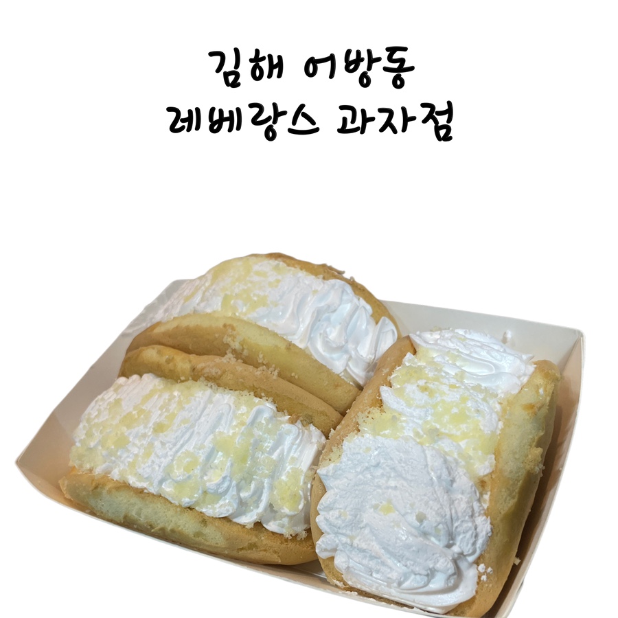 레베랑스과자점 이미지