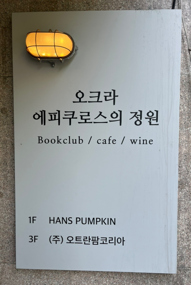 오크라-에피쿠로스의정원 이미지