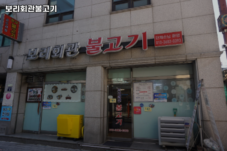보리회관불고기 이미지