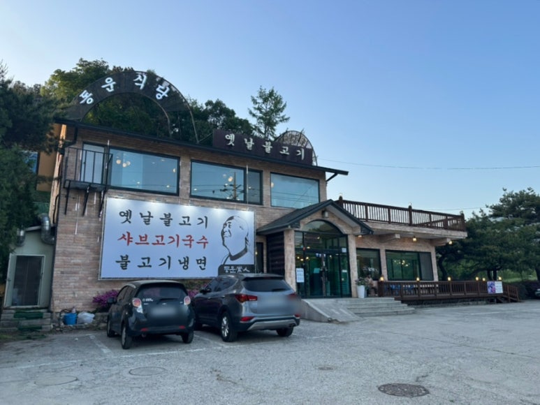 동운식당 이미지