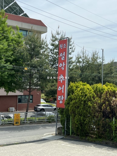 수통골추어탕 이미지