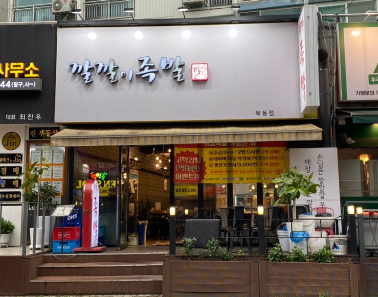 깔깔이족발 이미지
