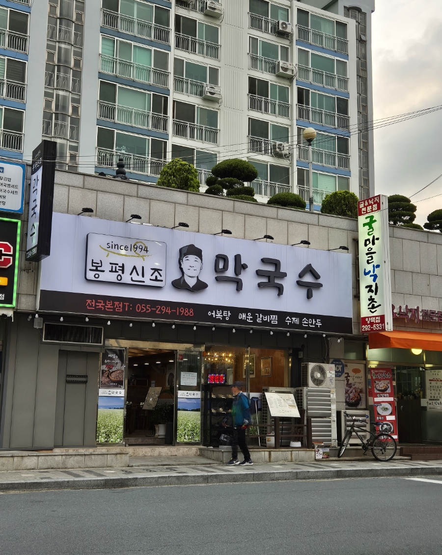 봉평신조막국수 이미지