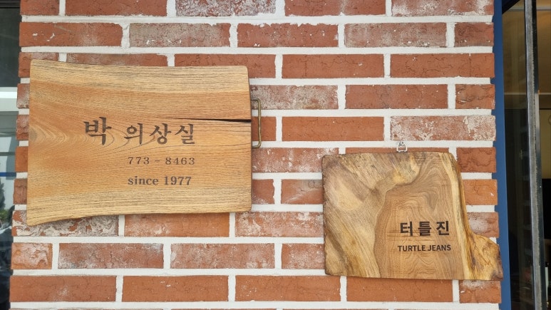 박의상실 이미지