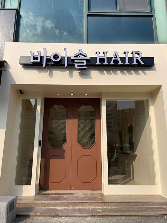 바이솔헤어 이미지