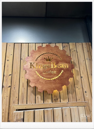 킹스빈커피 이미지