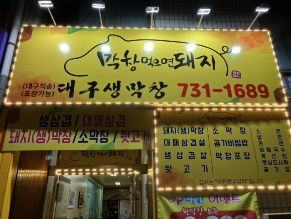 옥천막창 이미지