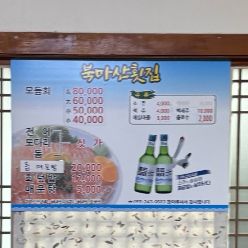 북마산횟집 이미지