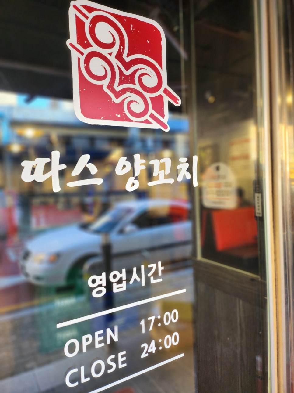 따스 양꼬치 이미지