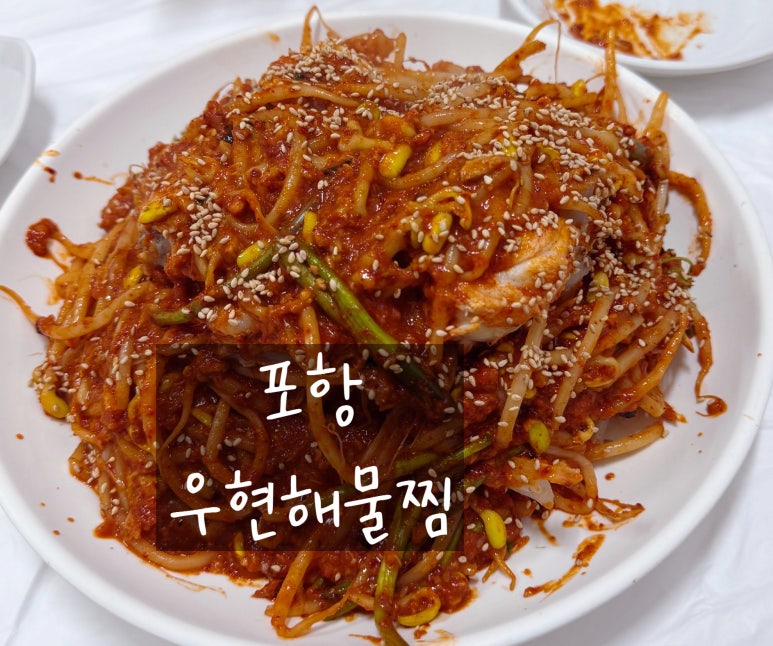 우현해물찜 이미지