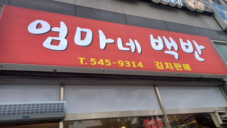 용화동엄마백반 이미지