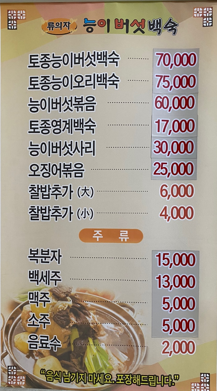 류의자능이버섯백숙 이미지