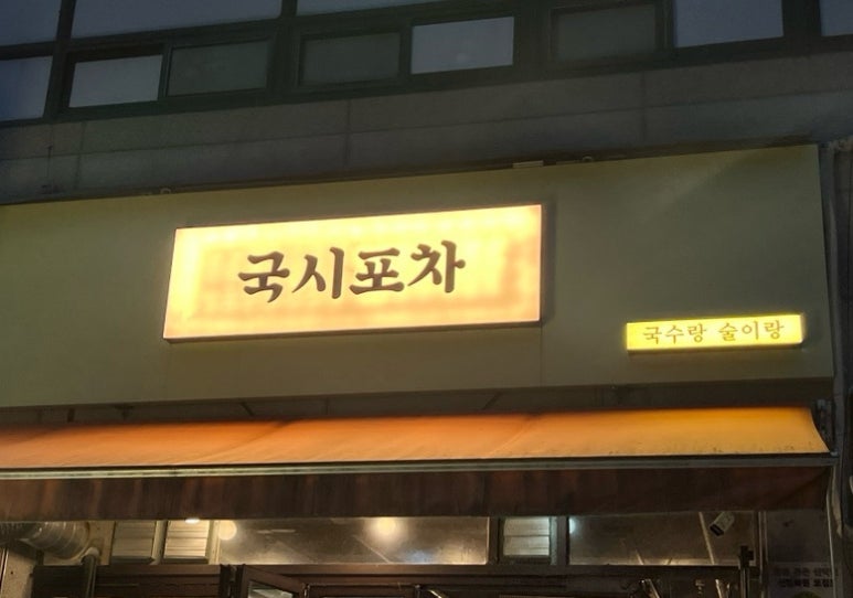 국시&포차 이미지