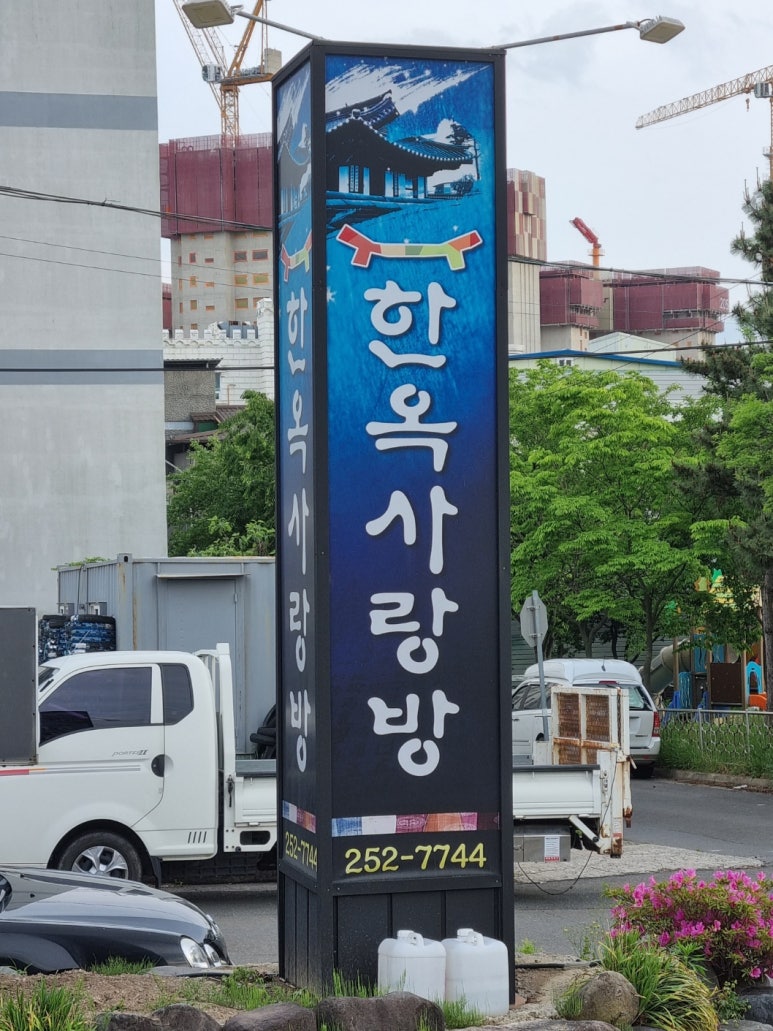 사랑방 음식점 이미지
