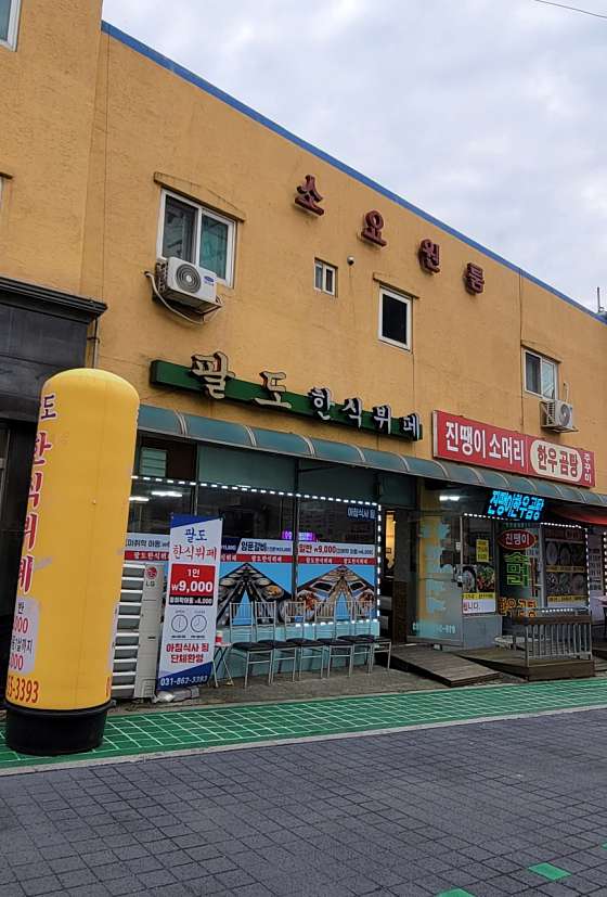 팔도한식 뷔페 이미지