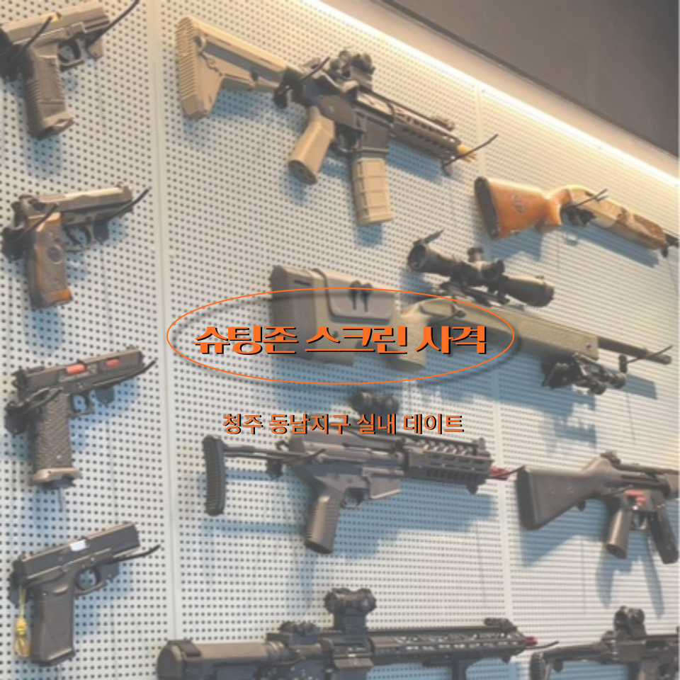 슈팅존스크린사격 이미지