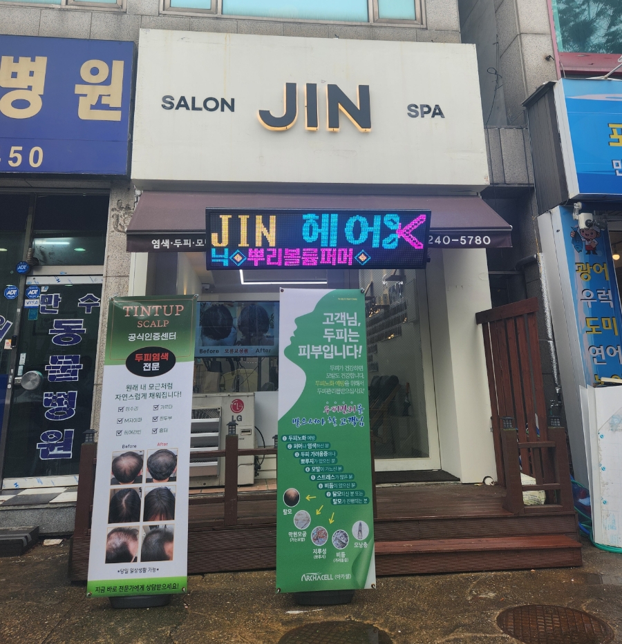 진헤어JinHair 이미지