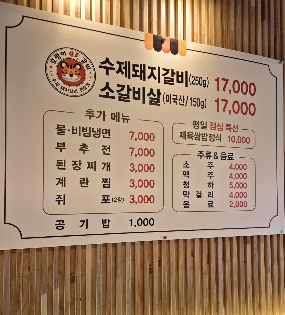 호랑이참숯갈비 이미지